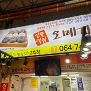 제주 동문시장 오메기떡 맛집 알뜰떡집 택배
