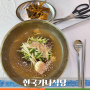 한국가나식당 _ 여수 여서동 냉면 맛집 방문 후기