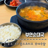 송도 트리플스트리트 국밥 : 부안순대국