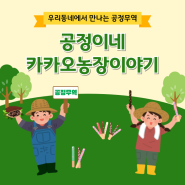 공정이네 카카오 농장 이야기!! 초콜릿 막대과자 만들어요^^