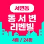 대구아파트법원경매/북구 동서변리벤빌 24평 입찰정보