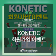 KONETIC 회원가입 이벤트