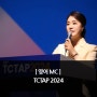 [영어MC] 29th TCTAP 2024