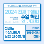 2024 천재 T셀파 수업 혁신 연구대회, 전년도 대상 수상자에게 꿀팁 전수받기! (feat. T쌤-라이브)