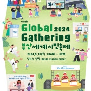 5월 부산축제 , 5월 18일 제 19회 부산세계시민축제 Busan Global Gathering 2024 영화의전당