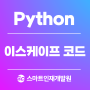 [Python(파이썬)] 이스케이프 코드 알아보기