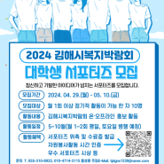 2024년 김해시복지박람회 대학생 서포터즈 모집 안내