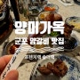 [산본 맛집 양갈비 | 양미가옥] 부모님이랑 같이 가기 좋은 식당~ 군포 제대로된 고급 양갈비 맛집!