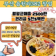 부산 읍천리382 창업 카페창업 프랜차이즈창업 소자본창업 부산급매 프차양도