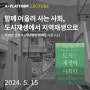 [행사종료] 책으로 보는 도시재생 이야기 『도시 재생의 사회학』