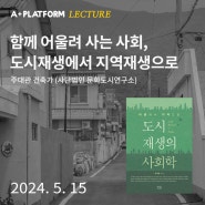 [참가모집] 책으로 보는 도시재생 이야기 『도시 재생의 사회학』