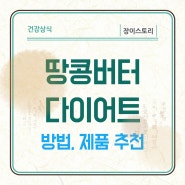 땅콩버터다이어트 방법 초간단 땅콩버터 만들기