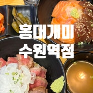 [수원역 맛집] "홍대개미 수원역점" 스테이크 덮밥 맛집!