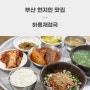 부산 현지인 맛집 하동재첩국 여행 필수 코스 찐 노포 식당