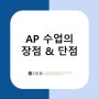 [AP/IB] AP 수업의 장점과 단점