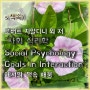 책속) 3 로버트 치알디니 외 "사회심리학" (Social Psychology Goals in Interaction)- 사회적 인지 기본 단계 -자기충족적예언, 기질편향, 귀인오류