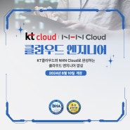 공공클라우 엔지니어 과정 개강, KT Cloud와 NHN Cloud를 활용한 팀프로젝트 실습 포함