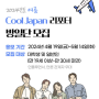 일본 여행 경비 지원금 2024 여름 cool Japan 리포터 방일단