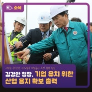 김경안 청장, 기업 유치 위한 산업 용지 확보 총력