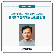 우석대학교 입주기업 누리팜, 전북특구 전략기술 사업화 선정