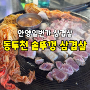 안양일번가 '동두천 솥뚜껑 삼겹살' 맛집 찐후기 보고 가세요~