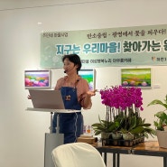 탄소중립을 위한 하안1동 찾아가는 원예교실 in 갤러리 아우름(feat. 호접난)