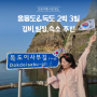 울릉도•독도 2박3일 자유여행 일정/경비/숙소 추천(feat.독도새우 가격)