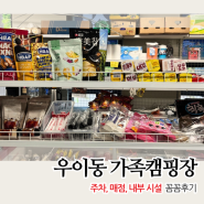 서울 우이동 가족캠핑장 주차 매점 내부 시설 꼼꼼 후기