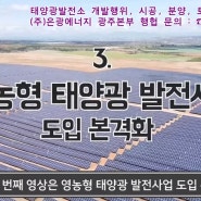 태양광발전사업 중요한 이슈 안내 동영상