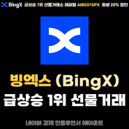 빙엑스 (BingX) 선물거래, 빗썸 트래블룰 연동, 급상승 1위 비트코인 마진거래 거래소 추천