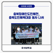 우석대학교, 충북장애인도민체전·충북도민체육대회 봉사 나서