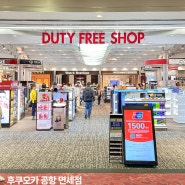 일본 후쿠오카 공항 면세점 쇼핑 리스트 선물 과자