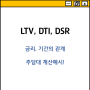LTV, DTI, DSR의 계산방법 : 대략적인 대출규모 확인해보자!