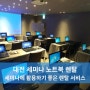 대전 세미나에 활용하기 좋은 노트북 렌탈 서비스