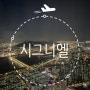 시그니엘 서울 시간대별 라운지바 이용후기 호캉스 즐기기 롯데타워 주차꿀팁