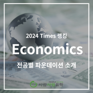 2024 Times 대학 랭킹으로 보는 전공별 파운데이션 소개 | Economics 전공