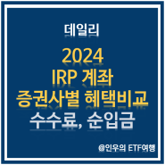 2024 IRP 증권사별 혜택비교┃운용, 자산관리 수수료, 순입금 이벤트 총정리 (24년 5월 기준)