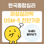 한국종합심리 이상심리 워크샵 DSM-5 진단기준