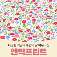 핸디퀼트[5월 1주] ♡엔틱프린트/루루부케/가방고리/토트백가죽핸들♡