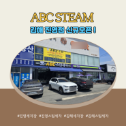 진영세차장 ABC STEAM스팀 신규점 오픈