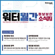 「워터월간(月刊) 정보보안 소식지」 : 2024년 5월호