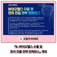 「K-바이오헬스 수출 및 현지 진출 전략 컨퍼런스」 개최