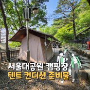 서울대공원 캠핑장 텐트 컨디션 숙박 캠핑 준비물 부대시설