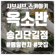 송리단길 샤브샤브 맛집[옥소단 송리단길점]평일런치 후기+위치,주차