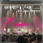 싱어게인3 TOP10 전국투어 광주콘서트 김대중컨벤션센터 A전시장 주차요금 할인방법 현장발권