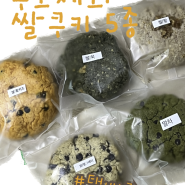 꾸모제과 쿠키택배 쌀쿠키 5종 종류별로 먹어본 리뷰