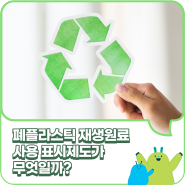 폐플라스틱 재생원료 사용 표시제도가 무엇일까?