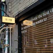 [한남동 맛집] 와 서울, 오픈 키친이 오감을 자극하는 점심 식사도 가능한 한남동 와인바