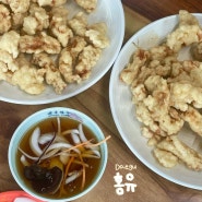 대구공항 맛집 홍유, 간짜장과 탕수육이 맛있는 지저동 중국집