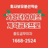 대전 아파트 힐스테이트 가양더와이즈 잔여세대 줍줍 분양권.임대 매물접수